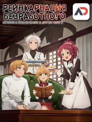 Постер аниме Mushoku Tensei II: Isekai Ittara Honki Dasu Part 2 Постер аниме Реинкарнация безработного: История о приключениях в другом мире 2. Часть 2