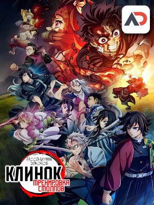 Постер аниме Kimetsu no Yaiba: Hashira Geiko-hen Постер аниме Клинок, рассекающий демонов: Тренировка столпов