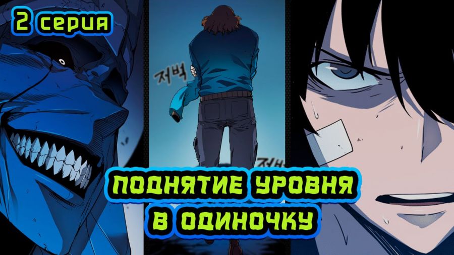 Постер аниме Постер аниме Вторая серия махвы "Соло Левелинг"