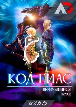 Постер аниме Code Geass: Dakkan no Roze Постер аниме Код Гиас: Вернувшийся Розе
