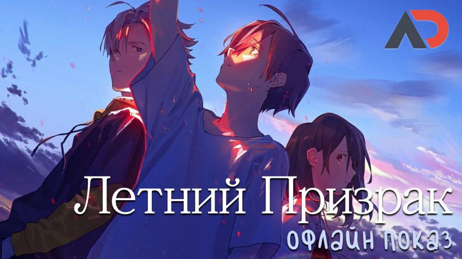 Постер аниме Постер аниме 3 августа - первый оффлайн-показ нашей озвучки «Летний призрак» в Москве!