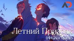 Постер аниме 3 августа - первый оффлайн-показ нашей озвучки «Летний призрак» в Москве!
