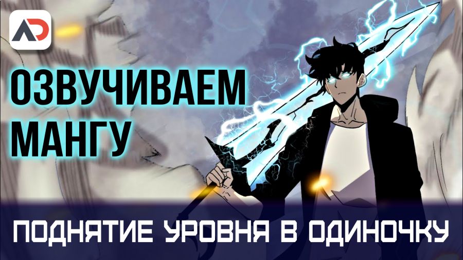Постер аниме Постер аниме Озвучиваем мангу Solo Leveling