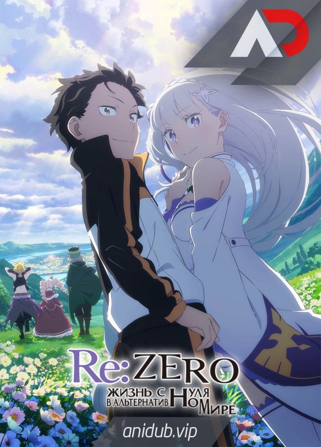 Постер аниме Re:Zero kara Hajimeru Isekai Seikatsu 3rd Season Постер аниме Re:Zero. Жизнь с нуля в альтернативном мире 3
