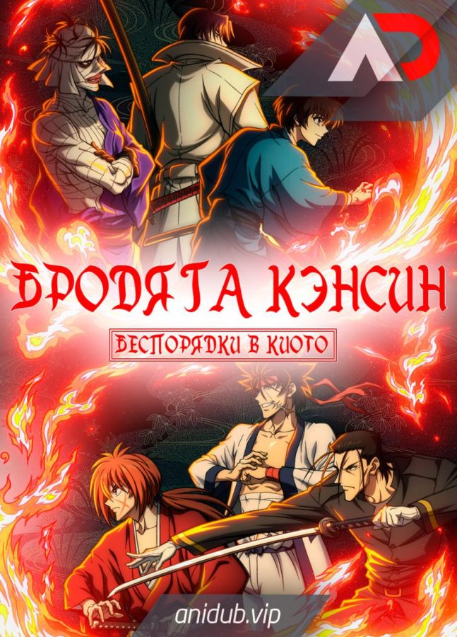 Постер аниме Rurouni Kenshin: Meiji Kenkaku Romantan - Kyoto Douran Постер аниме Бродяга Кэнсин: Беспорядки в Киото