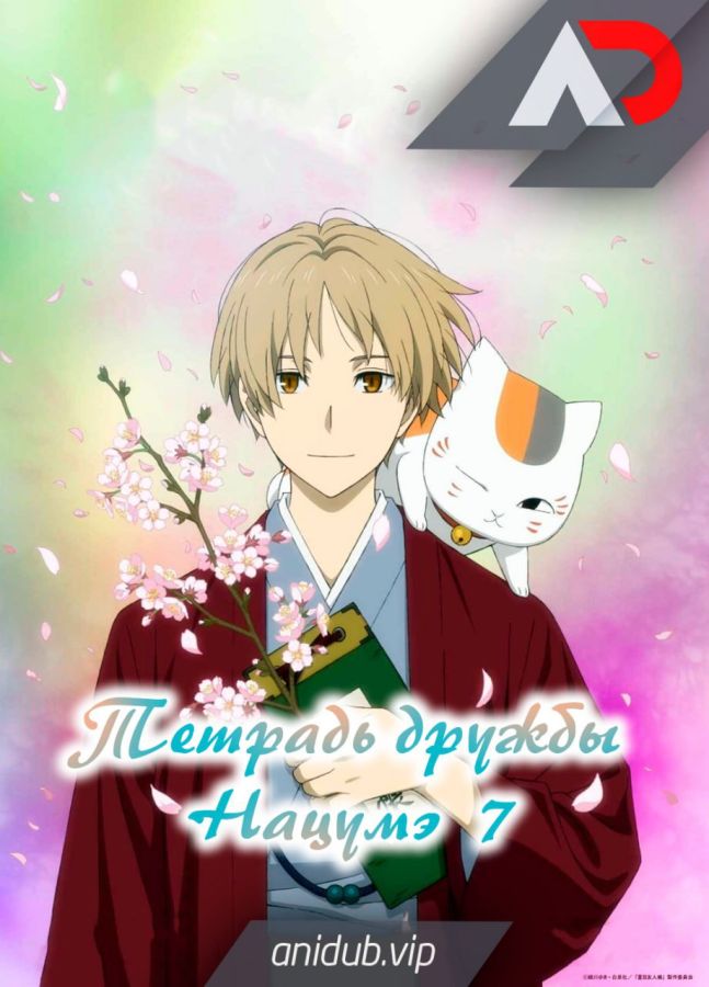 Постер аниме Natsume Yuujinchou Shichi Постер аниме Тетрадь дружбы Нацумэ 7