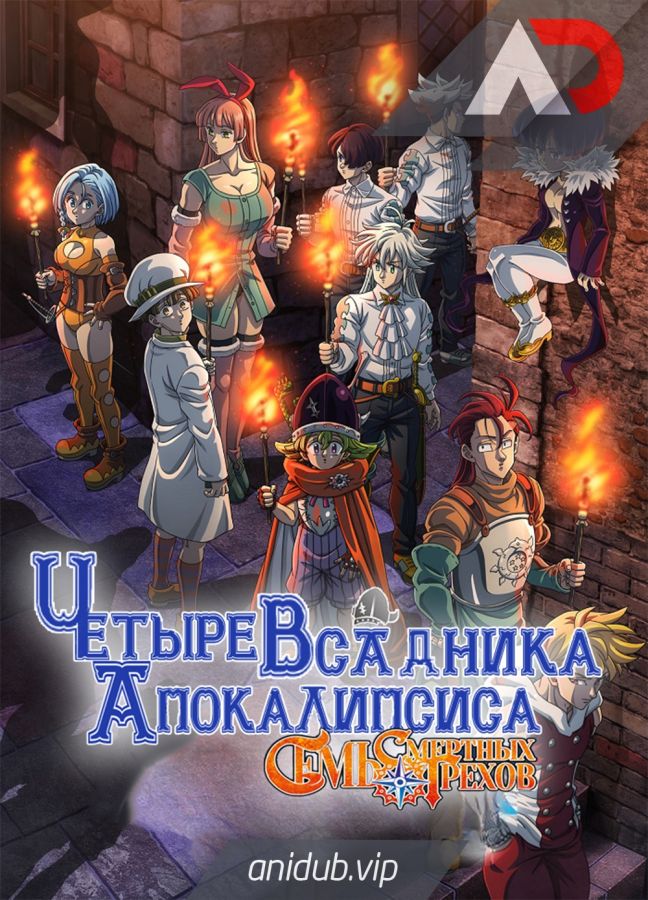 Постер аниме Nanatsu no Taizai: Mokushiroku no Yonkishi 2nd Season Постер аниме Семь смертных грехов: Четыре всадника Апокалипсиса 2