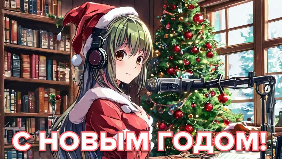 Постер аниме Постер аниме С новым 2025 годом!