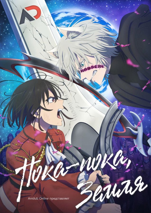 Постер аниме Bye Bye, Earth 2nd Season Постер аниме Пока-пока, Земля 2