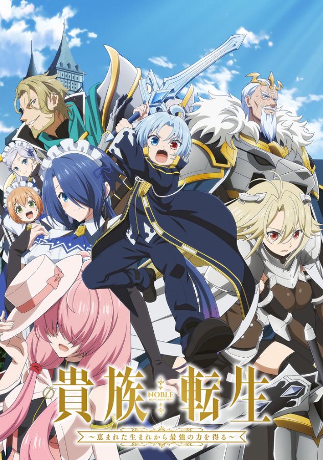 Постер аниме Реинкарнация аристократа: Благословенный с рождения величайшей силой 