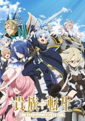 Постер аниме Реинкарнация аристократа: Благословенный с рождения величайшей силой