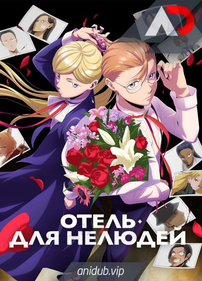 Постер аниме Отель для нелюдей 