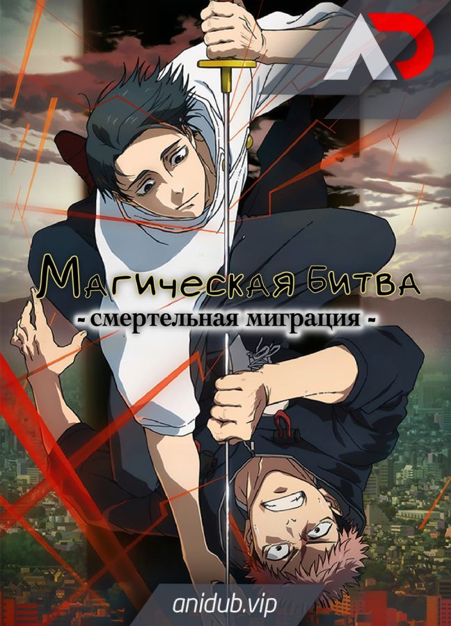 Постер аниме Магическая битва: Смертельная миграция 