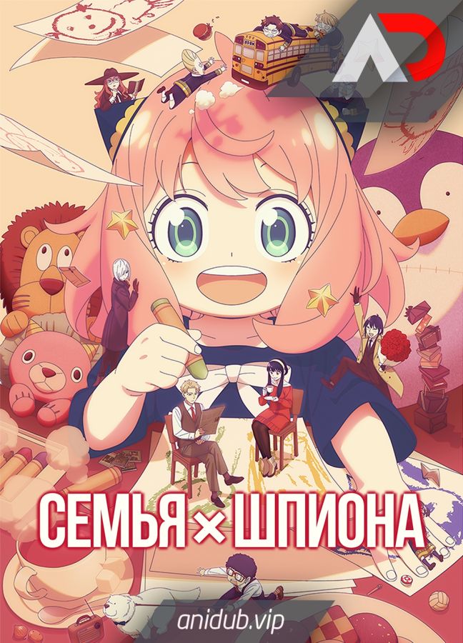 Постер аниме Семья шпиона 3