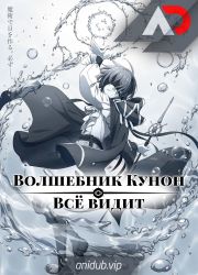 Постер аниме Волшебник Кунон всё видит 