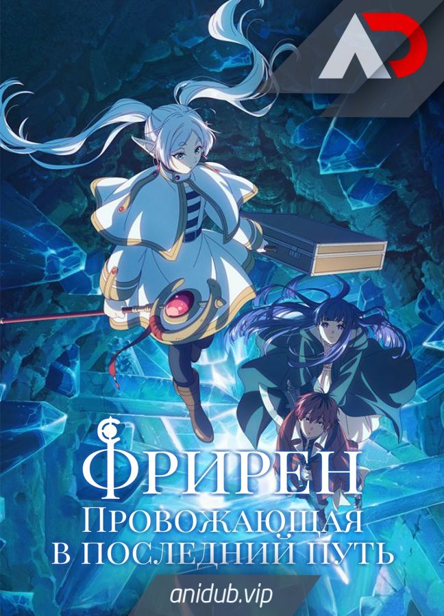 Постер аниме Провожающая в последний путь Фрирен 2