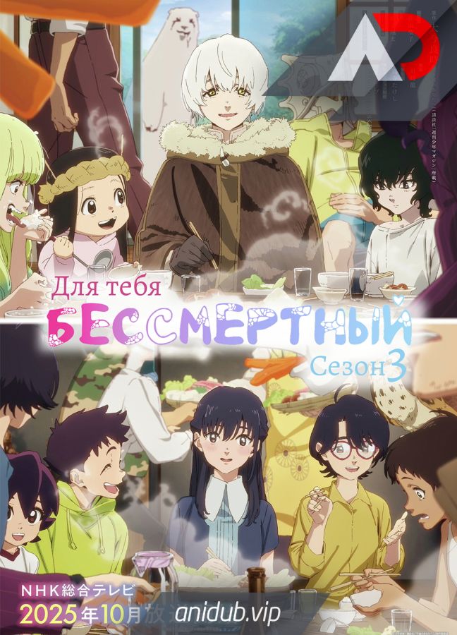 Постер аниме Для тебя, Бессмертный 3