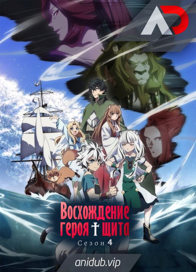 Постер аниме Восхождение героя щита 4 