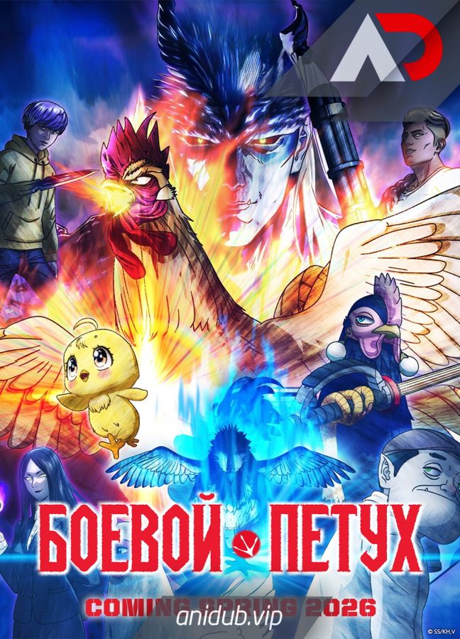 Постер аниме Боевой петух 