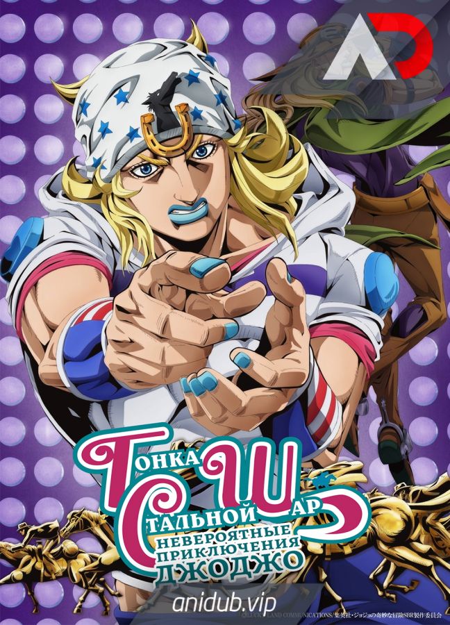 Постер аниме Невероятное приключение ДжоДжо: Гонка «Стальной шар»