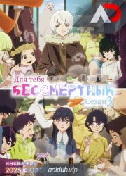 Постер аниме Для тебя, Бессмертный 3