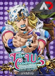 Постер аниме Невероятное приключение ДжоДжо: Гонка «Стальной шар»