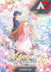 Постер аниме Ангел по соседству 2